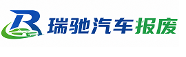 宁蒗彝族自治县瑞驰｜汽车报废回收｜车辆正规销户上门拖车